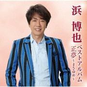 浜博也ベストアルバム 正夢～まさゆめ～