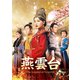 燕雲台-The Legend of Empress- Blu-ray SET1 [Blu-ray Disc]