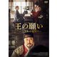 王の願い ハングルの始まり [DVD]