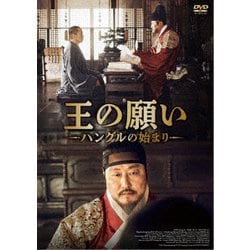 王の願い ハングルの始まり [DVD]