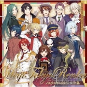 ノスタルジイ浪漫恋歌集 明治東亰恋伽 10周年記念アルバム