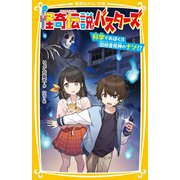 怪奇伝説バスターズ―科学であばく!!旧校舎死神のナゾ!?(集英社みらい文庫) [新書]