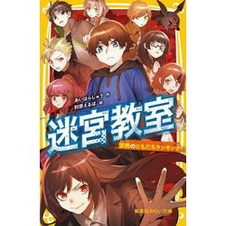 迷宮教室―禁断のともだちランキング(集英社みらい文庫) [新書]