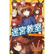 迷宮教室―禁断のともだちランキング(集英社みらい文庫) [新書]
