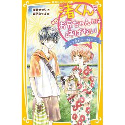 渚くんをお兄ちゃんとは呼ばない―2度目の…好き(集英社みらい文庫) [新書]