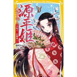 源平姫―飛花の章 平時子/巴御前ほか(集英社みらい文庫) [新書]