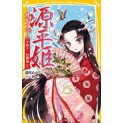 源平姫―飛花の章 平時子/巴御前ほか(集英社みらい文庫) [新書]