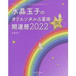 水晶玉子のオリエンタル占星術 幸運を呼ぶ365日メッセージつき開運暦〈2022〉 [単行本]