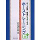 ホース延長・整理がうまくなる ホーストレーニング 動画プラス [単行本]