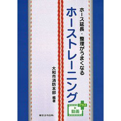 ホース延長・整理がうまくなる ホーストレーニング 動画プラス [単行本]