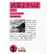 武器よさらば〈下〉(岩波文庫) [文庫]