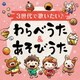 3世代で歌いたい♪ わらべうた&あそびうた