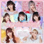 シンデレラ宣言!/朝顔シャングリラ/はにかみサンセット