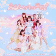 シンデレラ宣言!/朝顔シャングリラ/はにかみサンセット