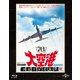 大空港 ユニバーサル思い出の復刻版 [Blu-ray Disc]