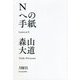 Nへの手紙 [単行本]