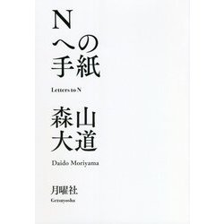 Nへの手紙 [単行本]