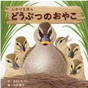 どうぶつのおやこ（しかけえほんシリーズ） [絵本]