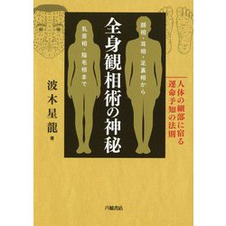 全身観相術の神秘―人体の細部に宿る運命予知の法則 顔相・耳相・足裏相から乳房相・陰毛相まで [単行本]