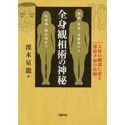 全身観相術の神秘―人体の細部に宿る運命予知の法則 顔相・耳相・足裏相から乳房相・陰毛相まで [単行本]