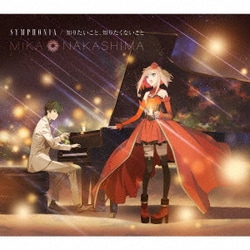中島美嘉／SYMPHONIA/知りたいこと、知りたくないこと