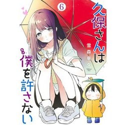 久保さんは僕を許さない 6(ヤングジャンプコミックス) [コミック]