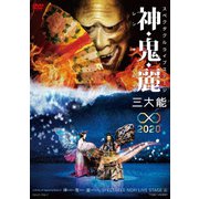 スペクタクルライブステージ 神・鬼・麗 三大能∞2020