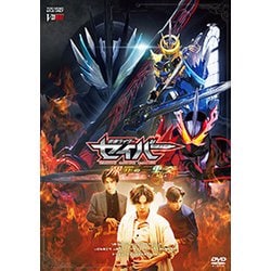 仮面ライダーセイバー 深罪の三重奏 [DVD]