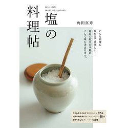 塩の料理帖―味つけや保存、体に優しい使い方がわかる [単行本]