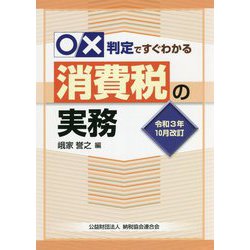 ○×判定ですぐわかる消費税の実務―令和3年10月改訂 [単行本]