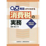 ○×判定ですぐわかる消費税の実務―令和3年10月改訂 [単行本]