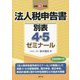 法人税申告書別表4・5ゼミナール〈令和3年版〉 [単行本]