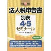 法人税申告書別表4・5ゼミナール〈令和3年版〉 [単行本]