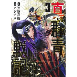 真・群青戦記 3(ヤングジャンプコミックス) [コミック]