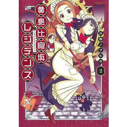黄泉比良坂レジデンス 2(ヤングジャンプコミックス) [コミック]