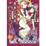 黄泉比良坂レジデンス 2(ヤングジャンプコミックス) [コミック]