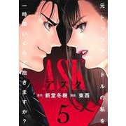 ASKアスク 5(ヤングジャンプコミックス) [コミック]