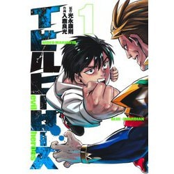 イビルヒーローズ 1(ヤングジャンプコミックス) [コミック]