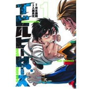 イビルヒーローズ 1(ヤングジャンプコミックス) [コミック]