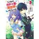 圧倒的ガチャ運で異世界を成り上がる! 2(ヤングジャンプコミックス) [コミック]