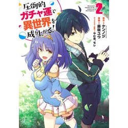 圧倒的ガチャ運で異世界を成り上がる! 2(ヤングジャンプコミックス) [コミック]