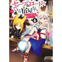 セーブ&ロードのできる宿屋さん 6 ～カンスト転生者が宿屋で新人育成を始めたようです～(ヤングジャンプコミックス) [コミック]