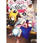 セーブ&ロードのできる宿屋さん 6 ～カンスト転生者が宿屋で新人育成を始めたようです～(ヤングジャンプコミックス) [コミック]