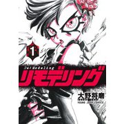 リモデリング 1(ヤングジャンプコミックス) [コミック]