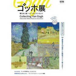 ゴッホ展　響きあう魂　ヘレーネとフィンセント　完全ガイド(ＡＥＲＡムック) [ムックその他]