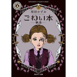 こわい本〈5〉執念(角川ホラー文庫) [文庫]