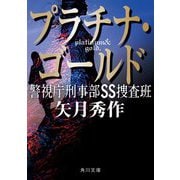 プラチナ・ゴールド―警視庁刑事部SS捜査班(角川文庫) [文庫]