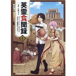 Fate/Grand Order 英霊食聞録　（１）<1>(角川コミックス・エース) [コミック]