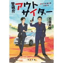 警視庁アウトサイダー(角川文庫) [文庫]