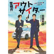 警視庁アウトサイダー(角川文庫) [文庫]